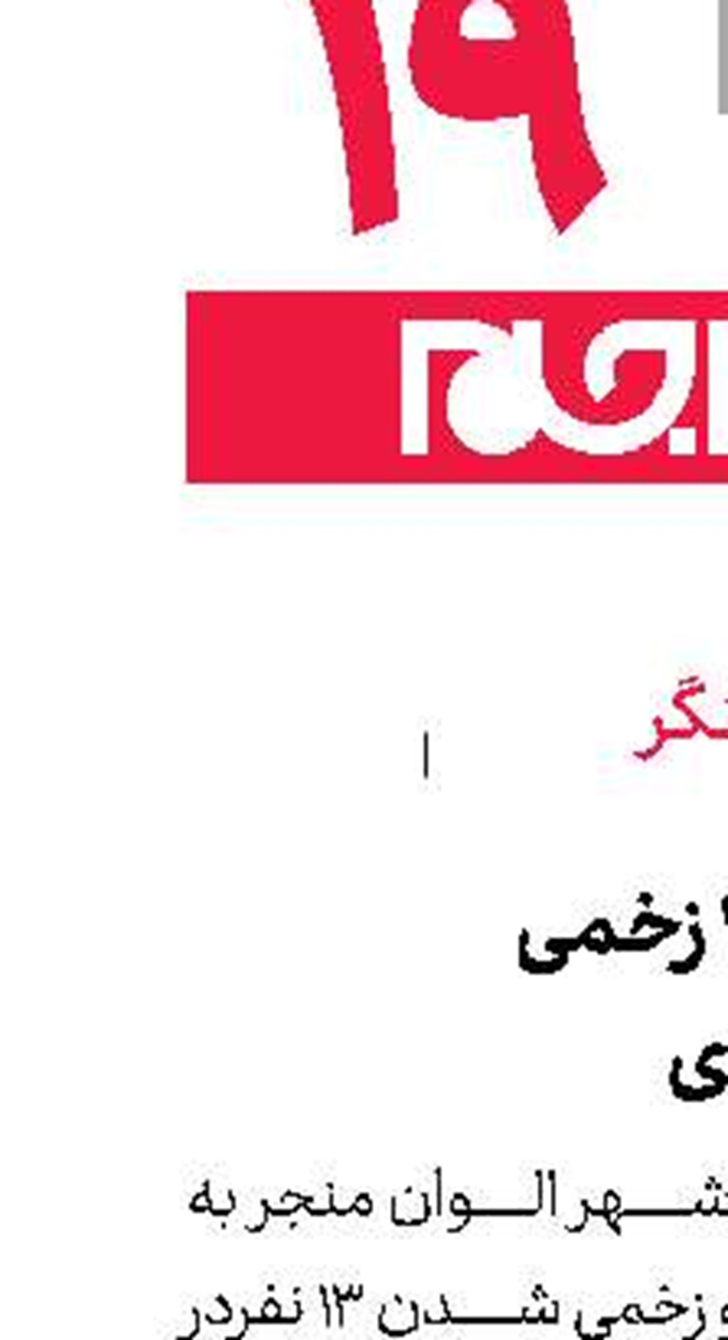  یك كشته و ۱۳ زخمی در درگیری طایفه‌ای 