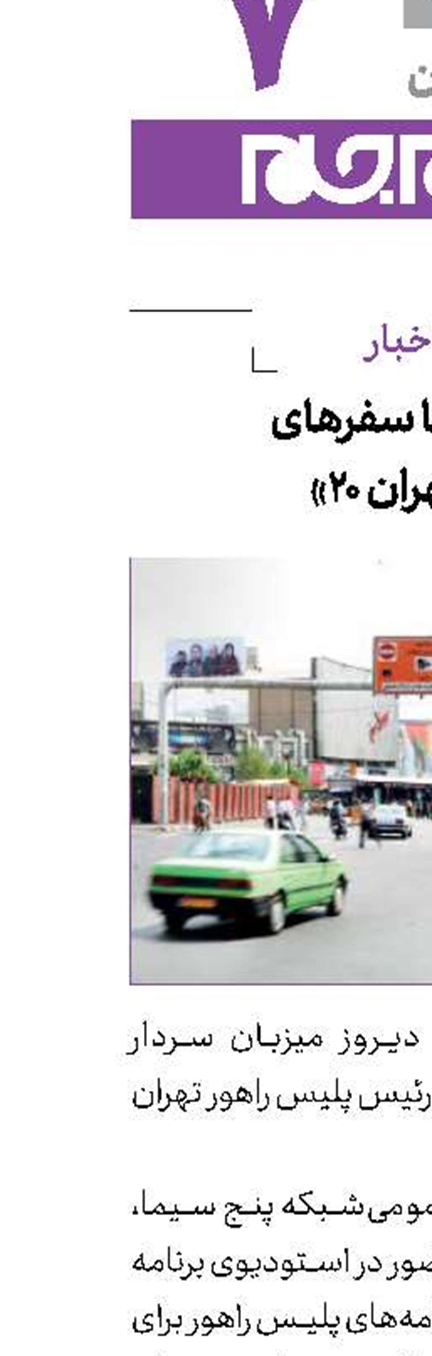 از طرح ترافیك تا سفرهای تابستانی در «تهران 20»