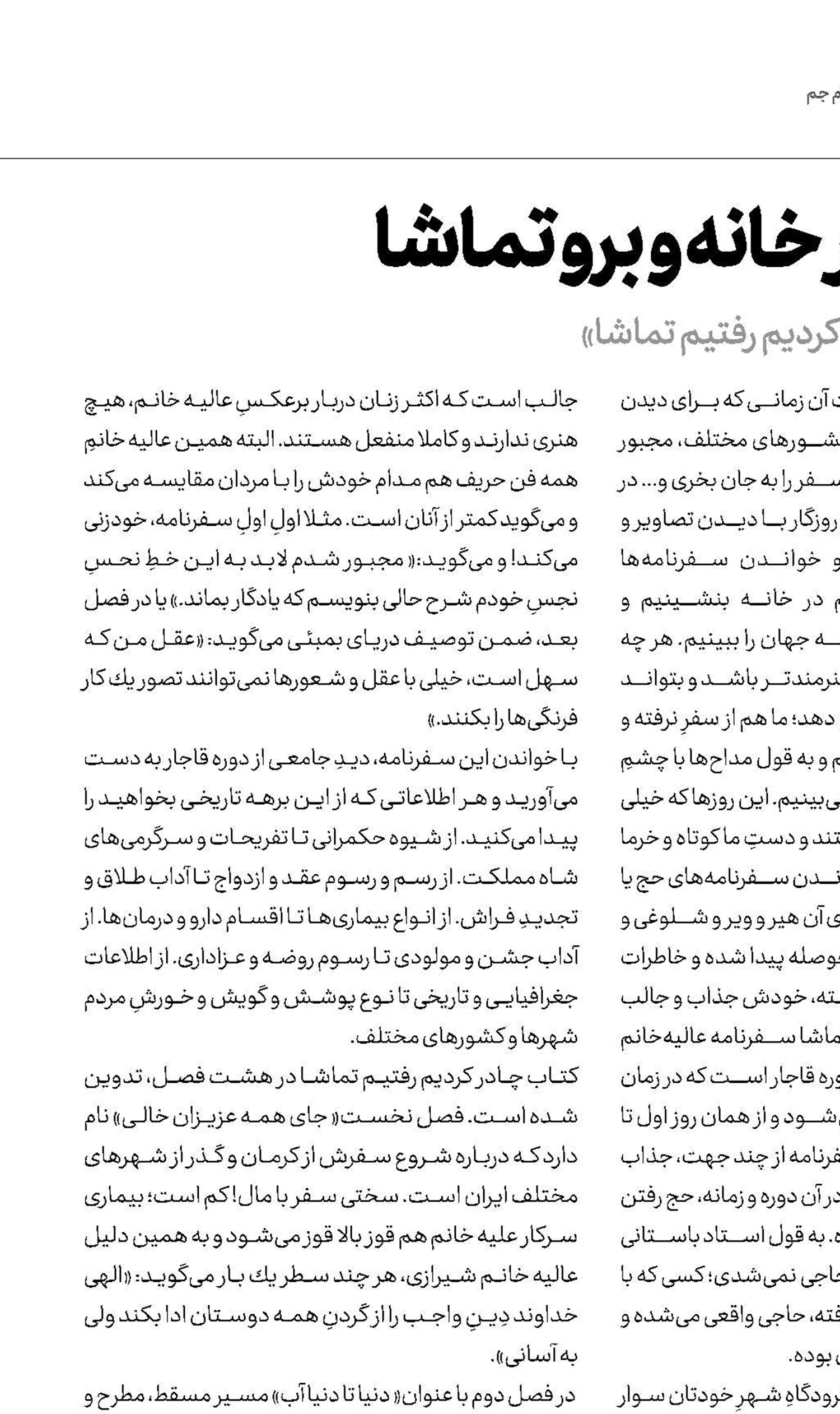 بنشین در خانه و برو تماشا