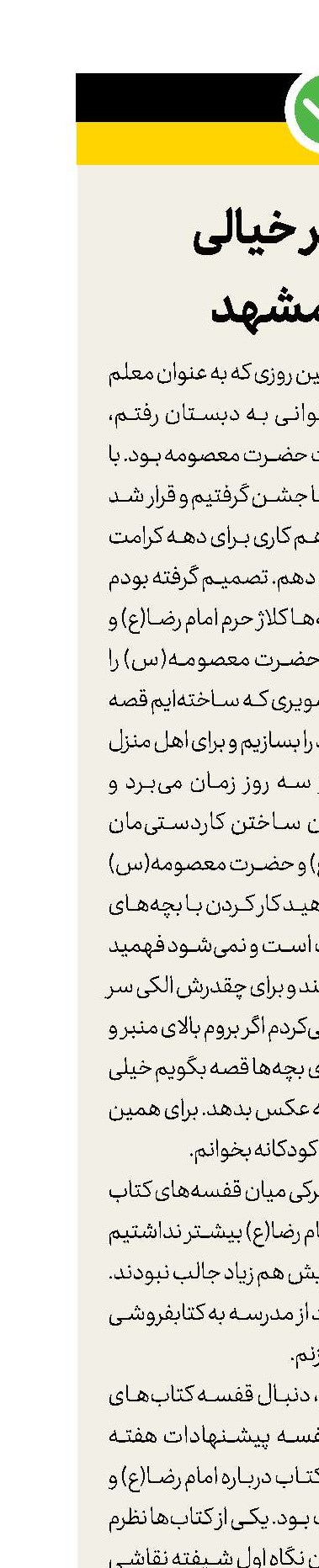 قصه سفر خیالی از قم تا مشهد