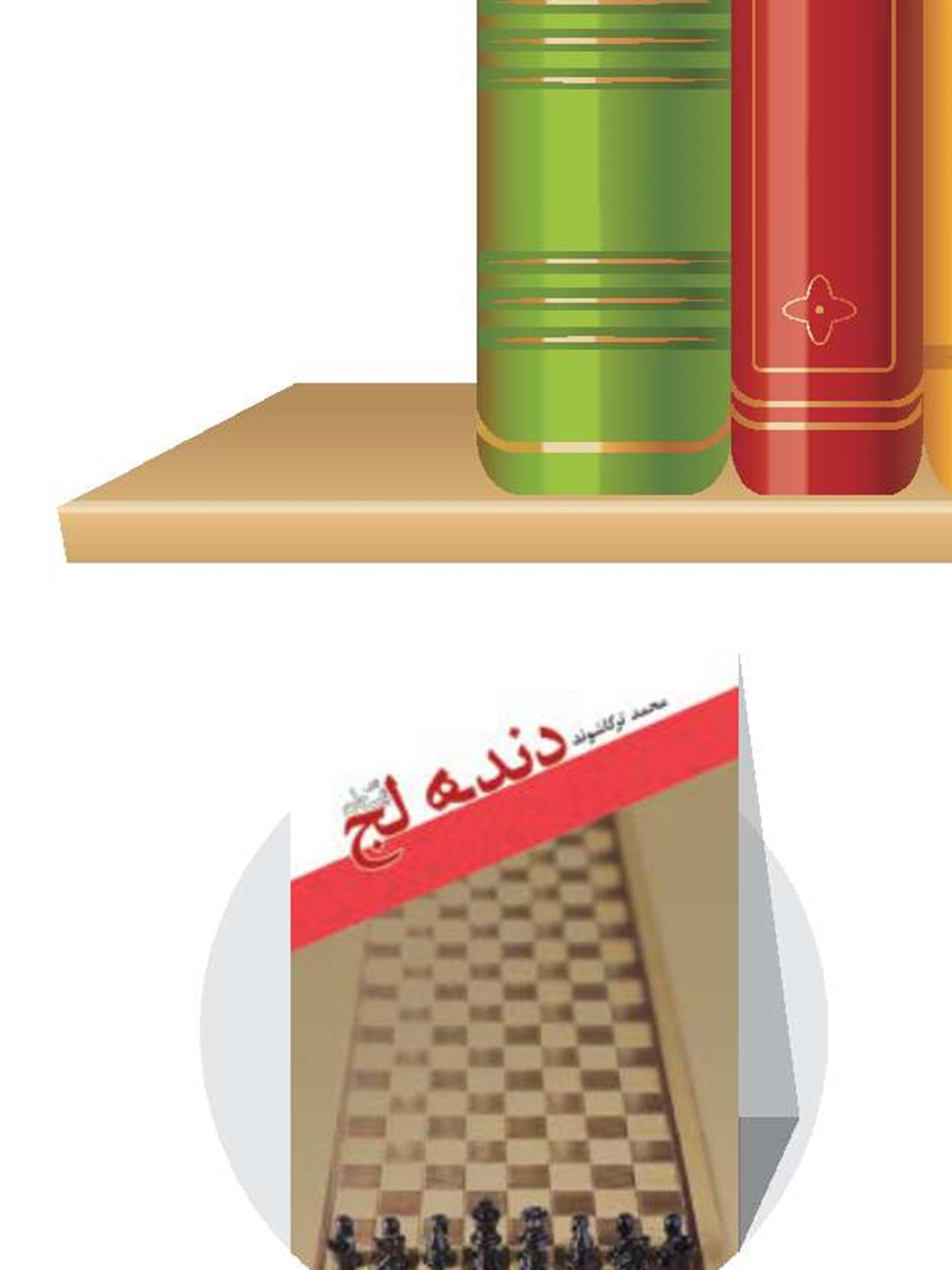 بازی دروغ