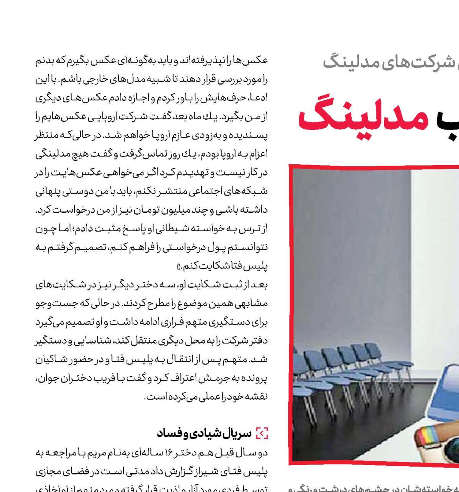 اخاذی و تجاوز در سراب مدلینگ