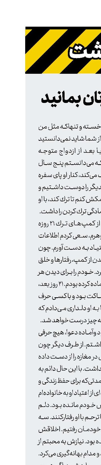 پای شوهرتان بمانید