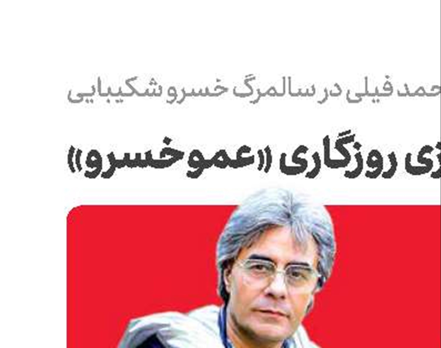 روزی روزگاری «عموخسرو»