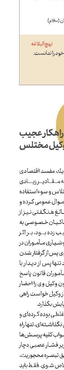 ماجرای راهکار عجیب  وکیل مختلس