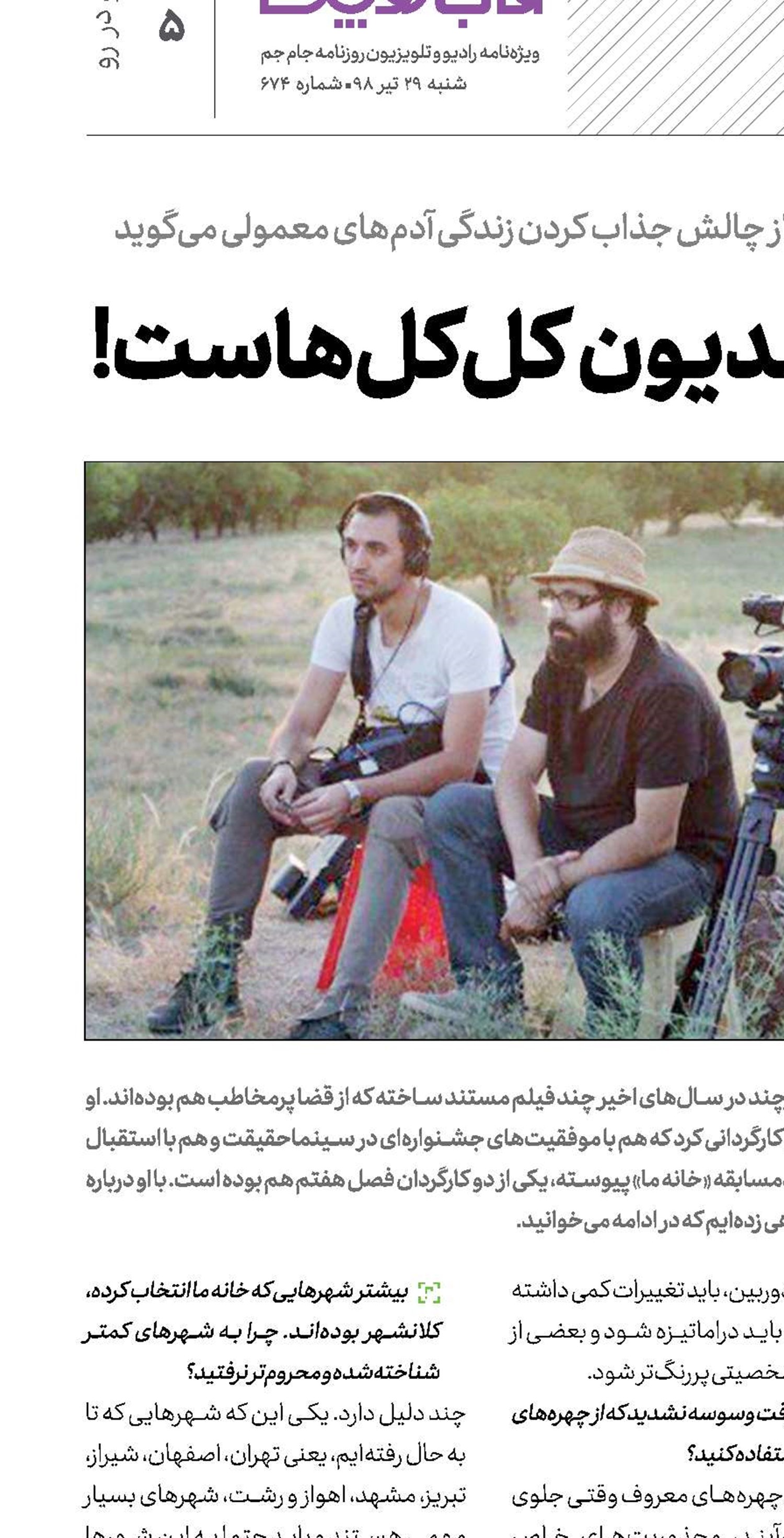 گاهی جذابیت مدیون كل‌كل‌هاست!