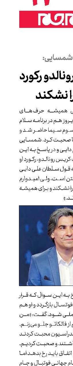  امیدوارم رونالدو ركورد دایی را نشكند