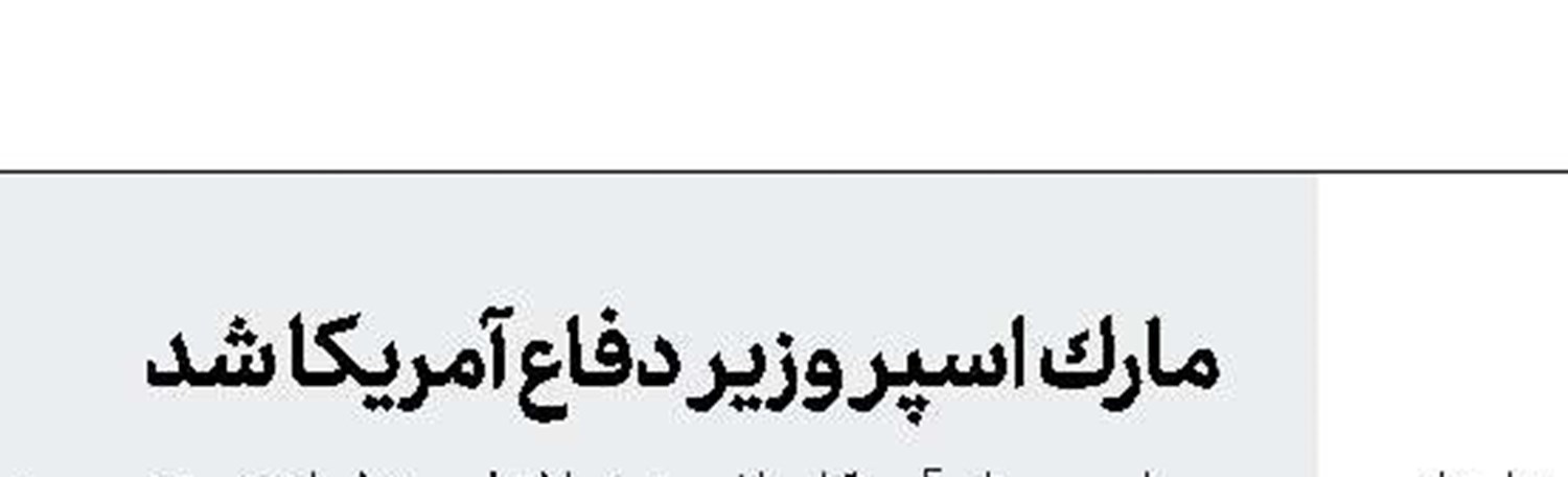 هشدار نظامی چین به آمریكا بر سر مداخله در تایوان