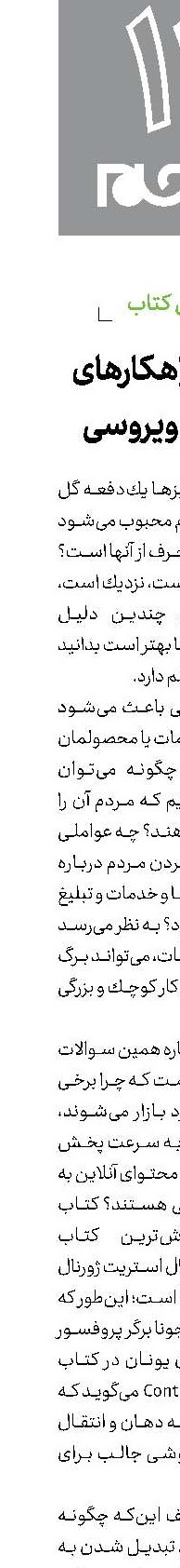  مسری؛ راهكارهای بازاریابی ویروسی