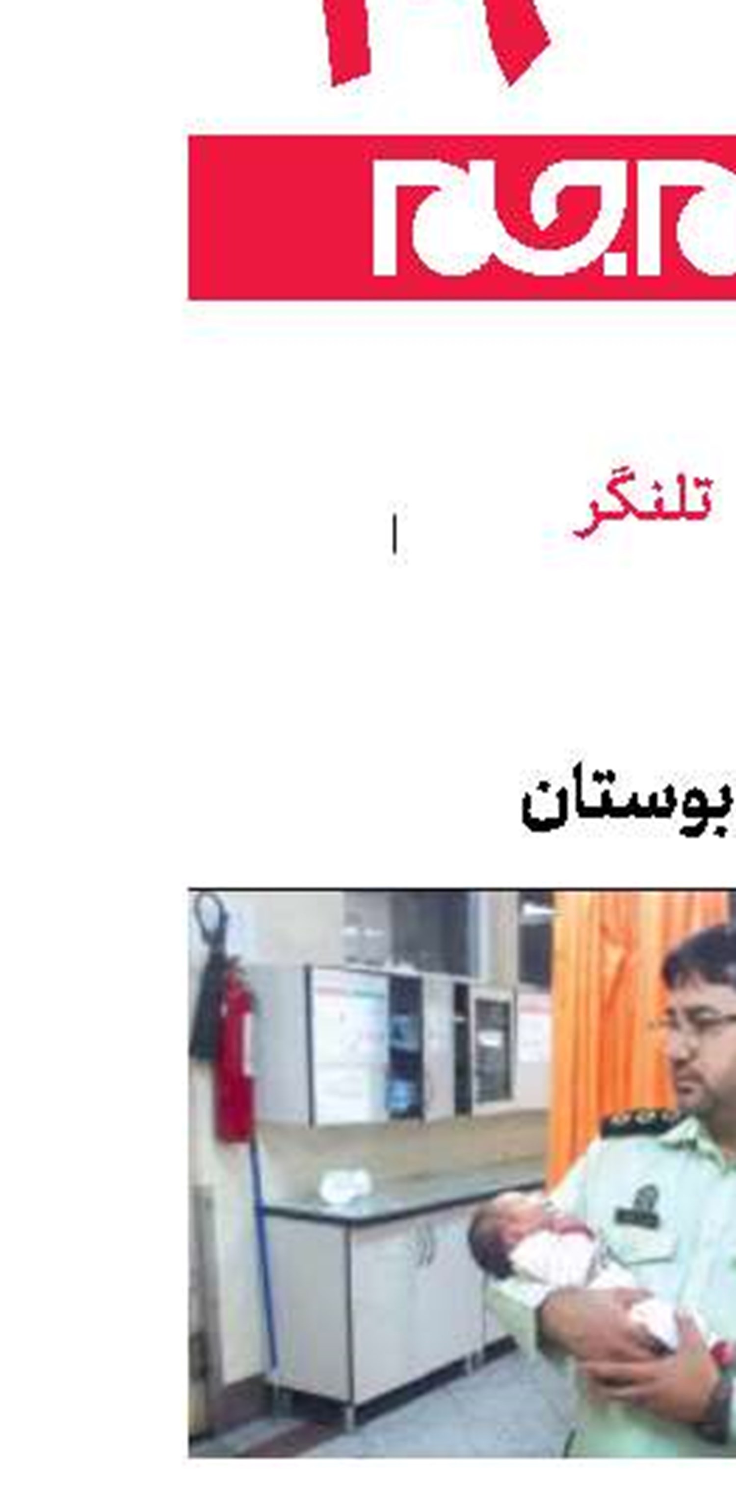 پیدا شدن  نوزاد دختر در بوستان