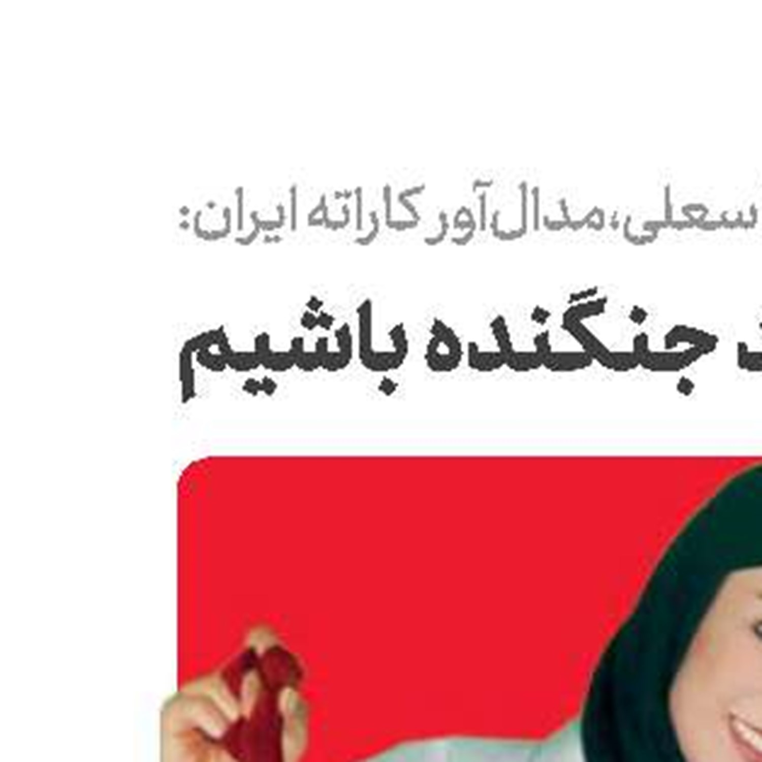 حمیده عباسعلی: رزمی‌كار باید جنگنده باشد