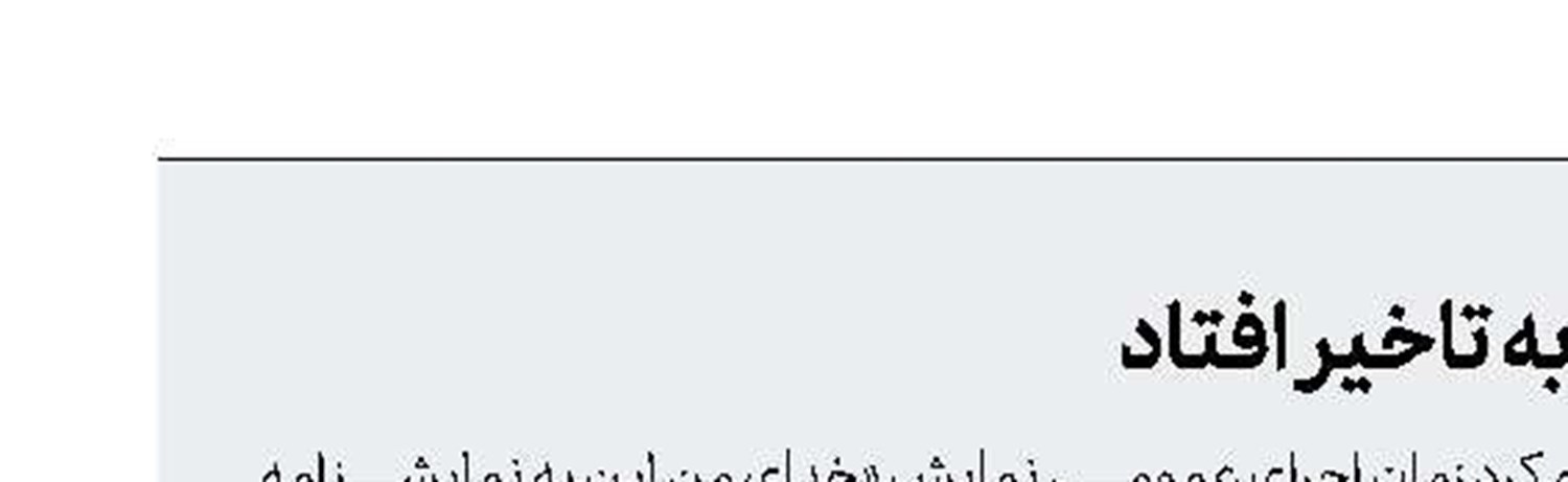 نمایش دلخواه به تاخیر افتاد 