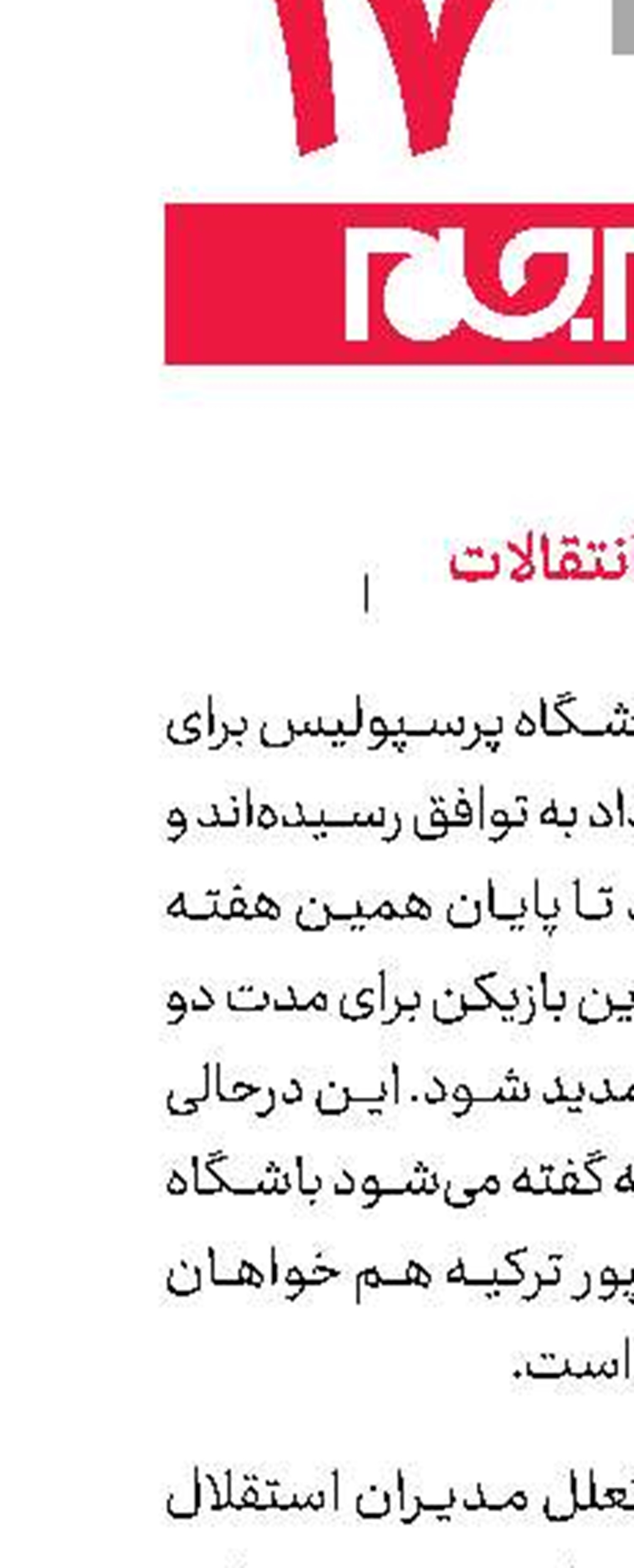 نقل و انتقالات