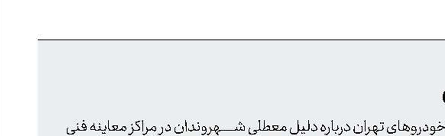 علت اختلال در مراكز معاینه فنی