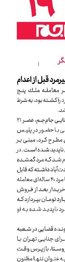  بخشش قاتل پیرمرد قبل از اعدام 