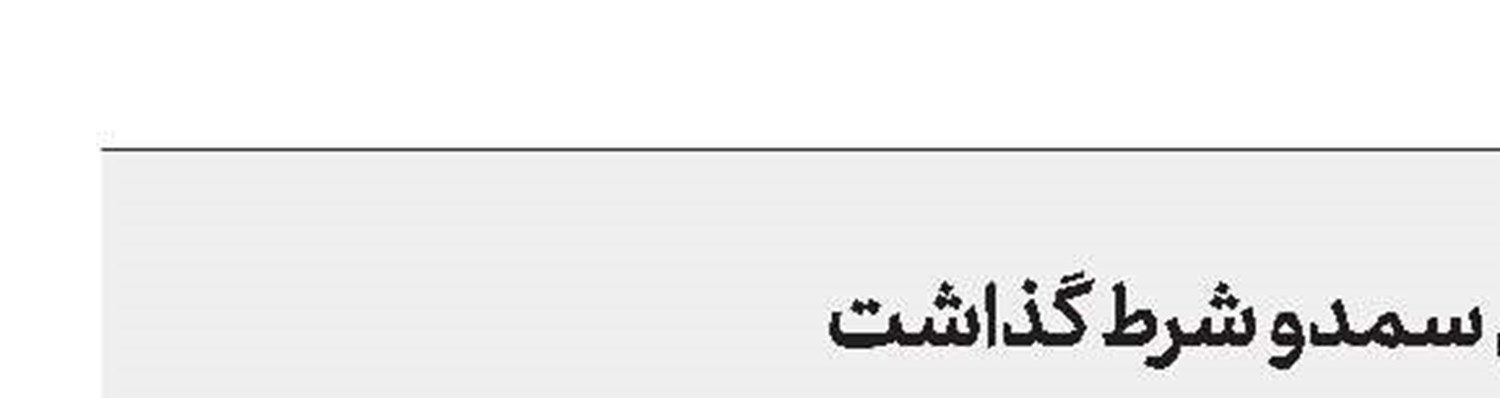 بارسا برای فروش سمدو شرط گذاشت