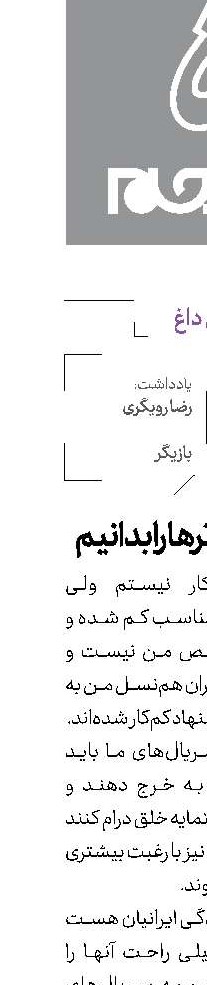 قدر بزرگ‌ترها را بدانیم