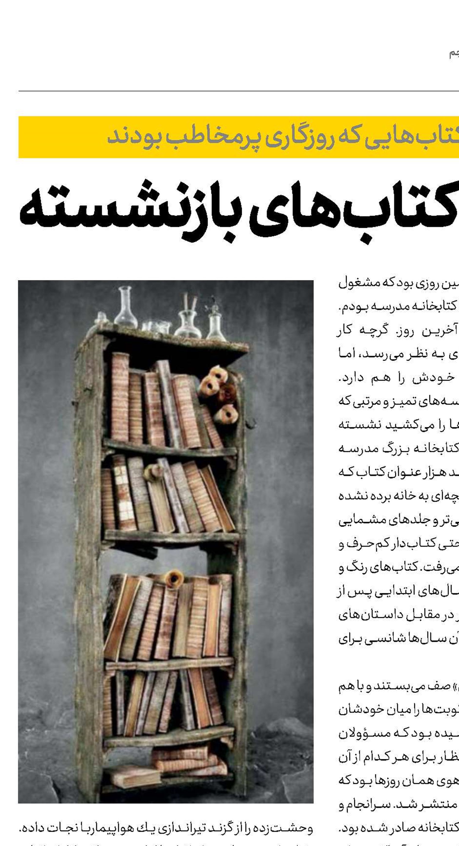 قفسه کتاب‌های بازنشسته