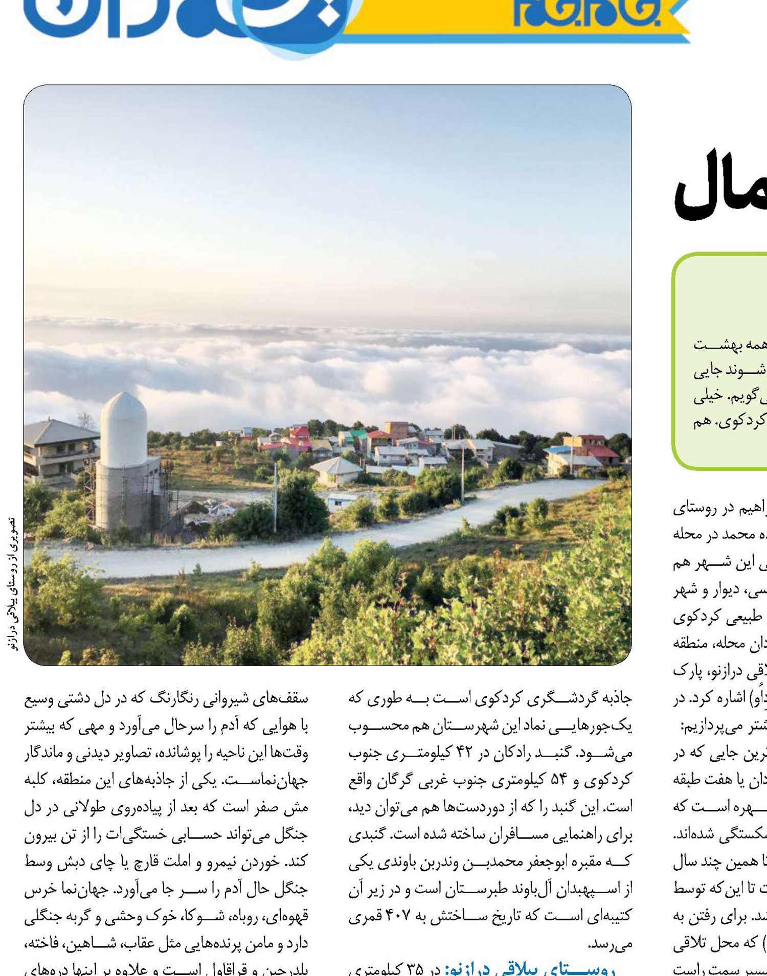بهشتی‌ترین کوی شمال