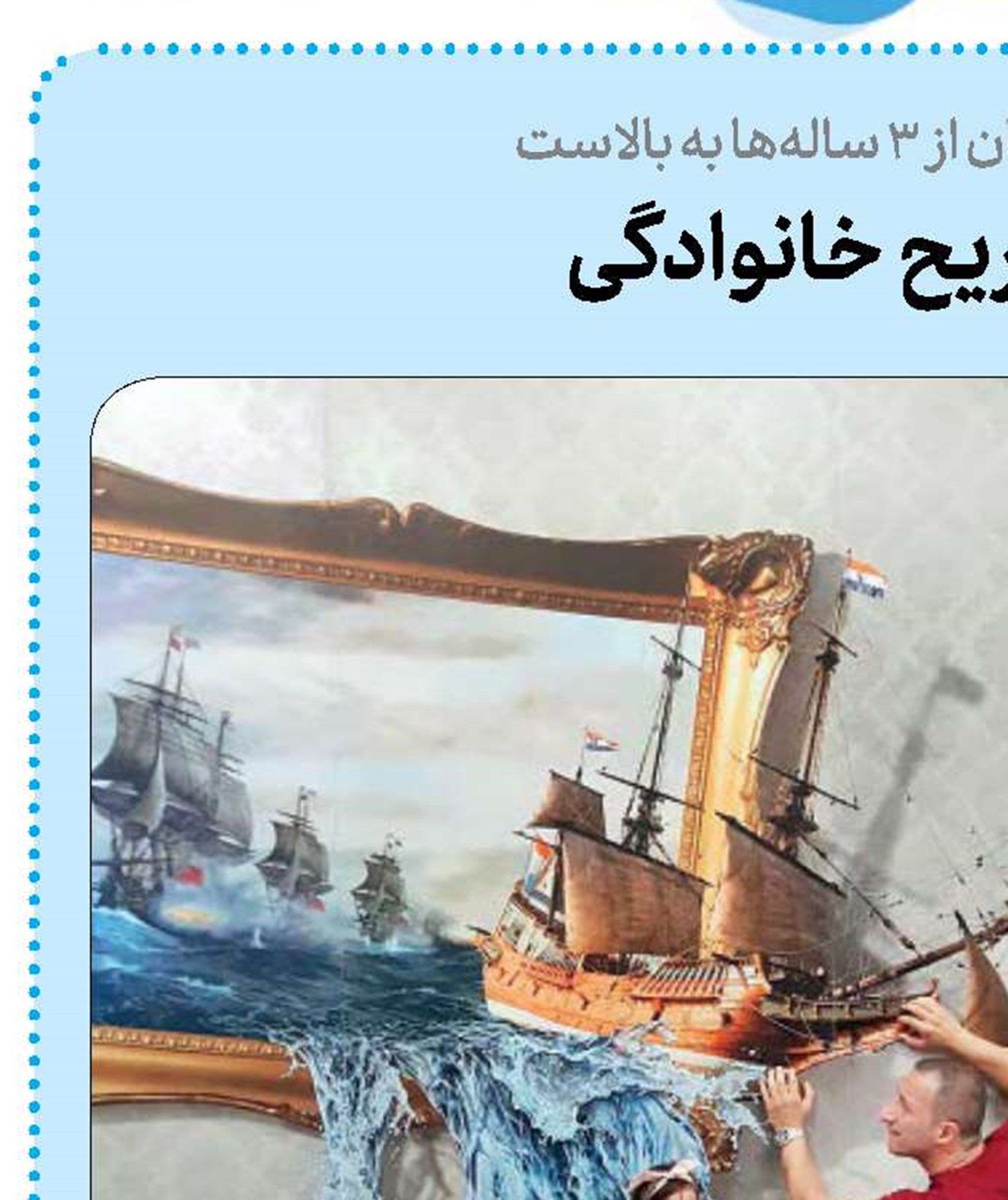 یک تفریح خانوادگی