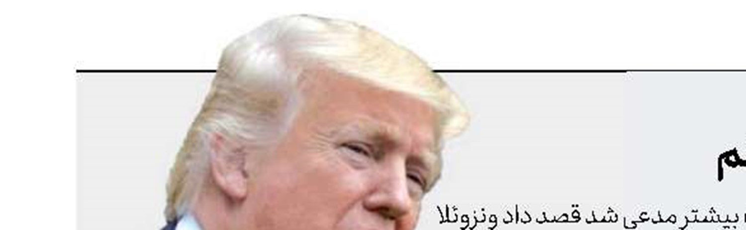 می‌خواهم ونزوئلا را «قرنطینه» كنم