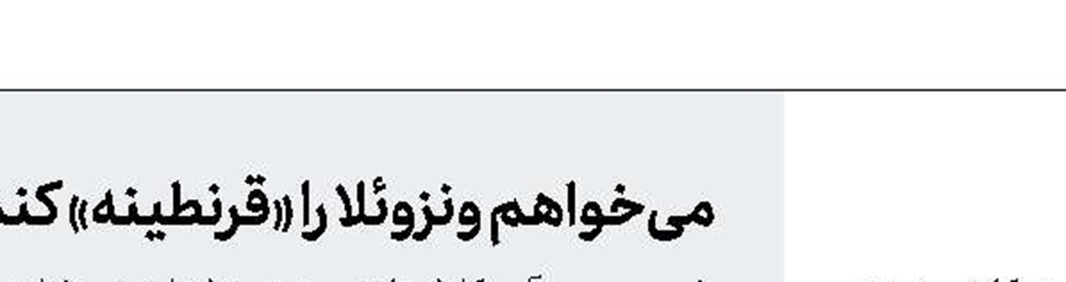 بیشتر آمریكایی‌ها مخالف جنگ با ایران  هستند