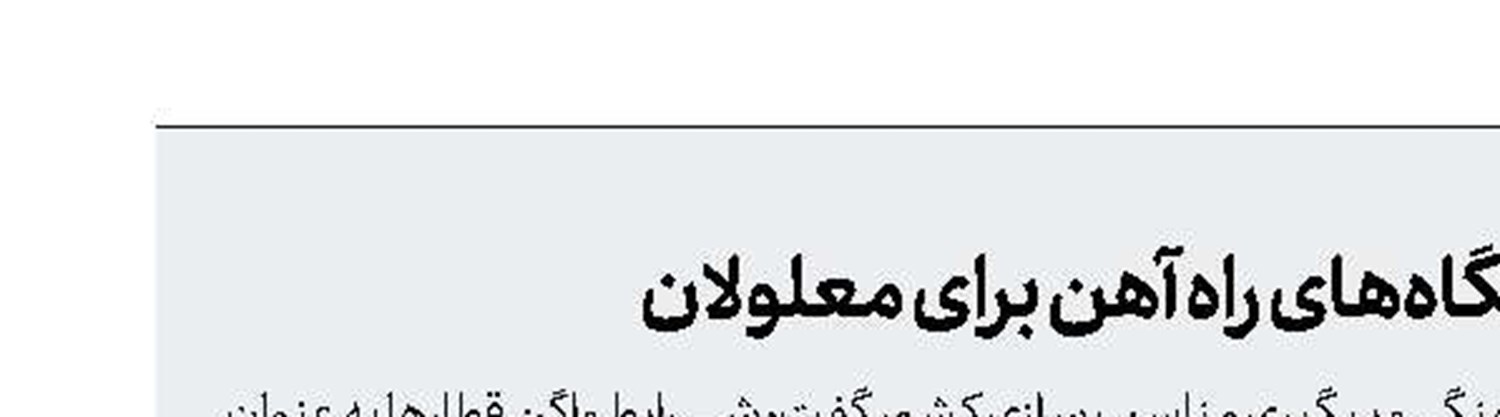 ‌ مناسب‌سازی فرودگاه‌ها و ایستگاه‌های راه آهن برای معلولان