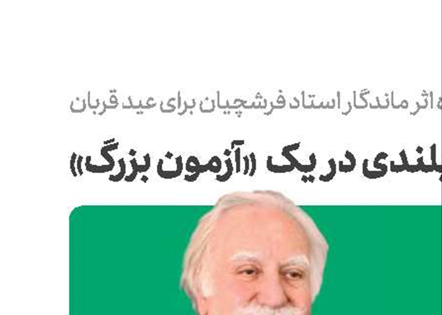 سربلندی فرشچیان در یک  آزمون بزرگ