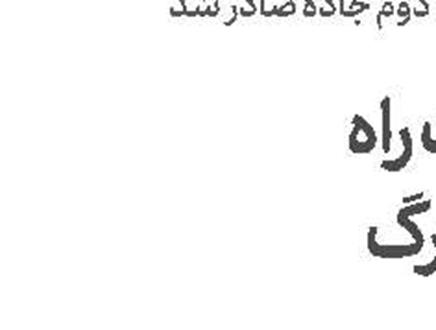 رسیدگی ویژه به پرونده شیطان  بیمارستان