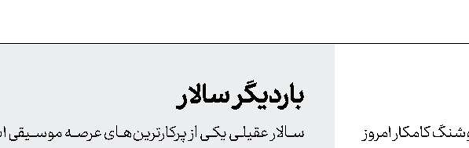 قدردانی از هوشنگ كامكار 