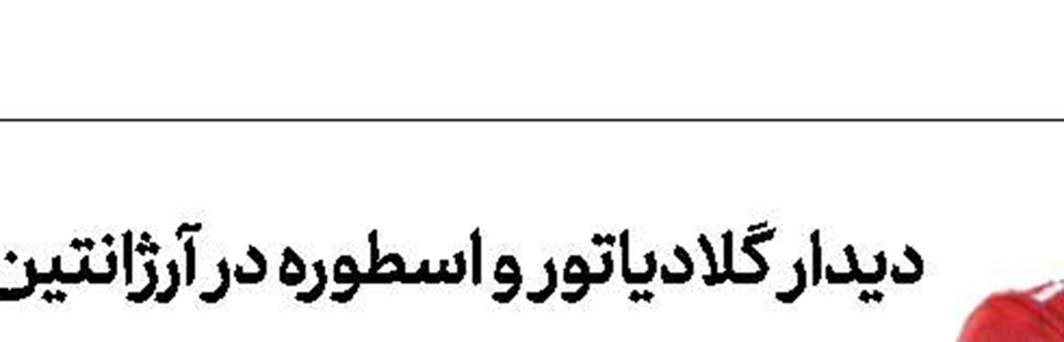 آیندهوون مشتری جدید ریبری