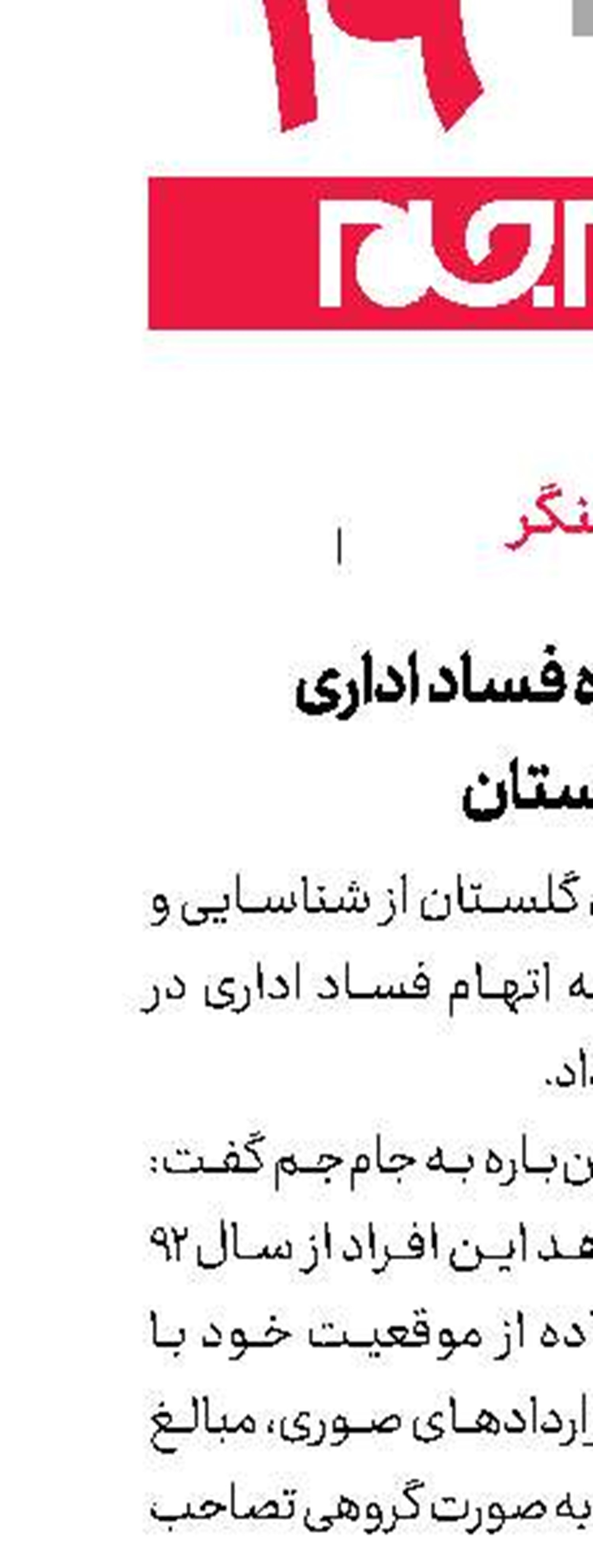 شناسایی گروه فساد اداری  در دامپزشكی گلستان