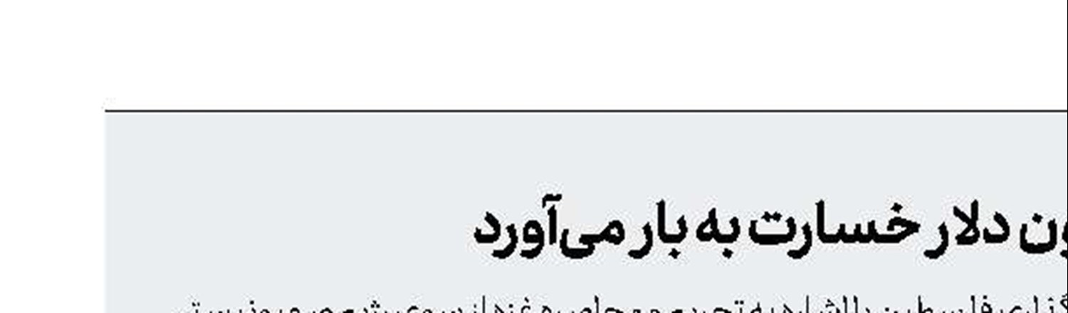 محاصره غزه، ماهانه ۷۰ میلیون دلار خسارت به بار می‌آورد