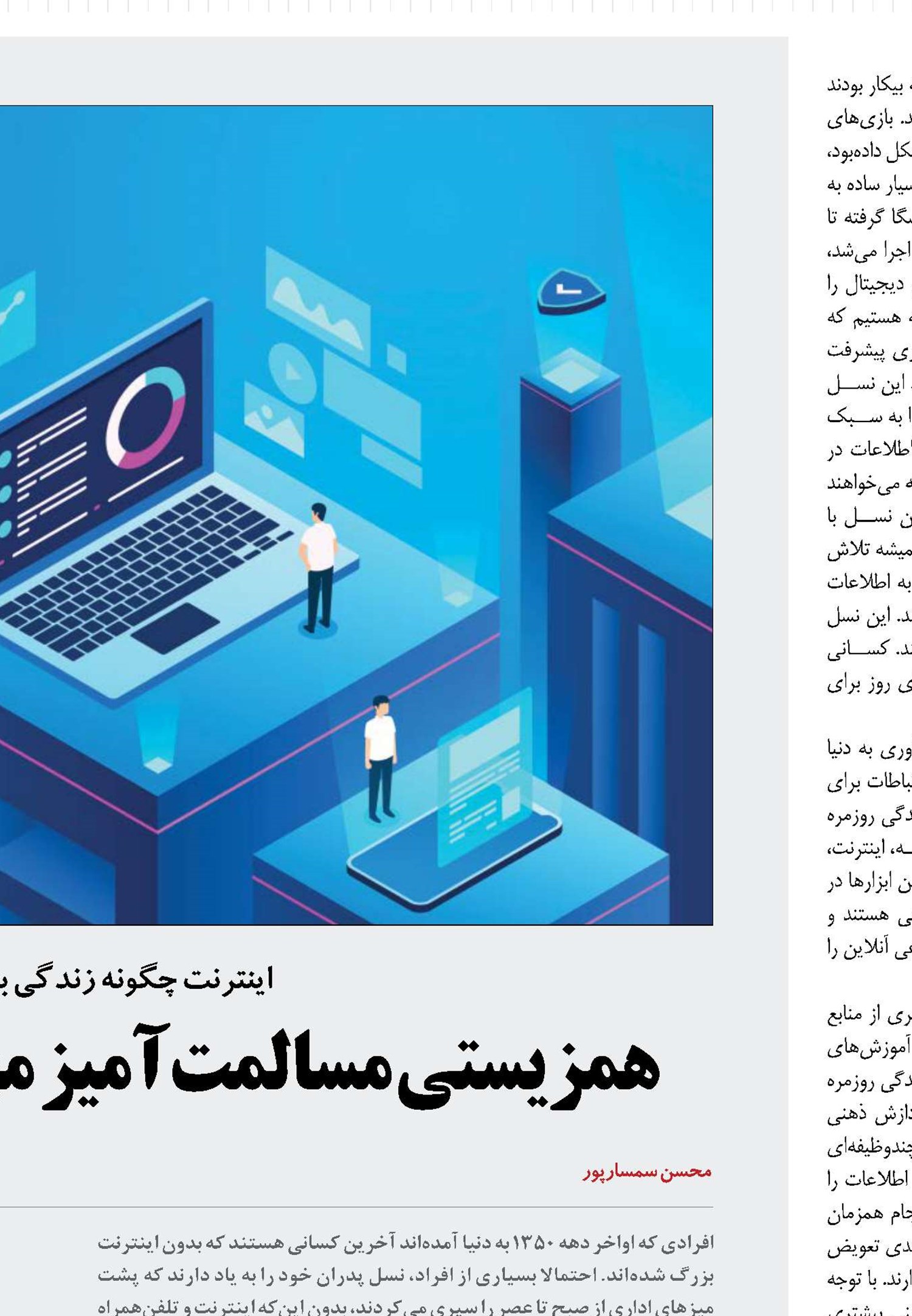 همزیستی مسالمت‌آمیز  مهاجران و بومیان دیجیتال