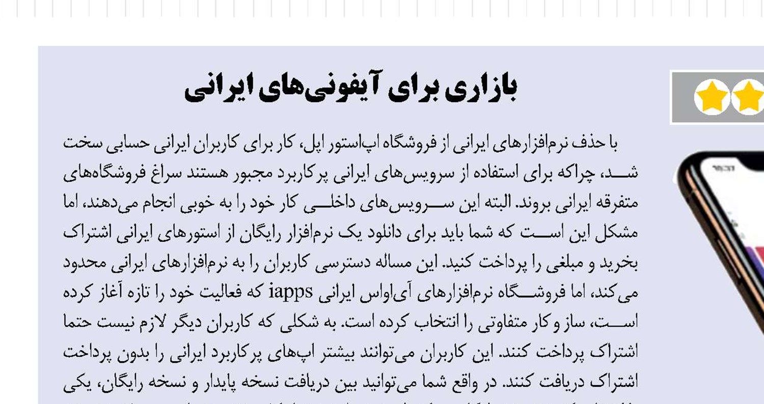 بازاری برای آیفونی‌های ایرانی