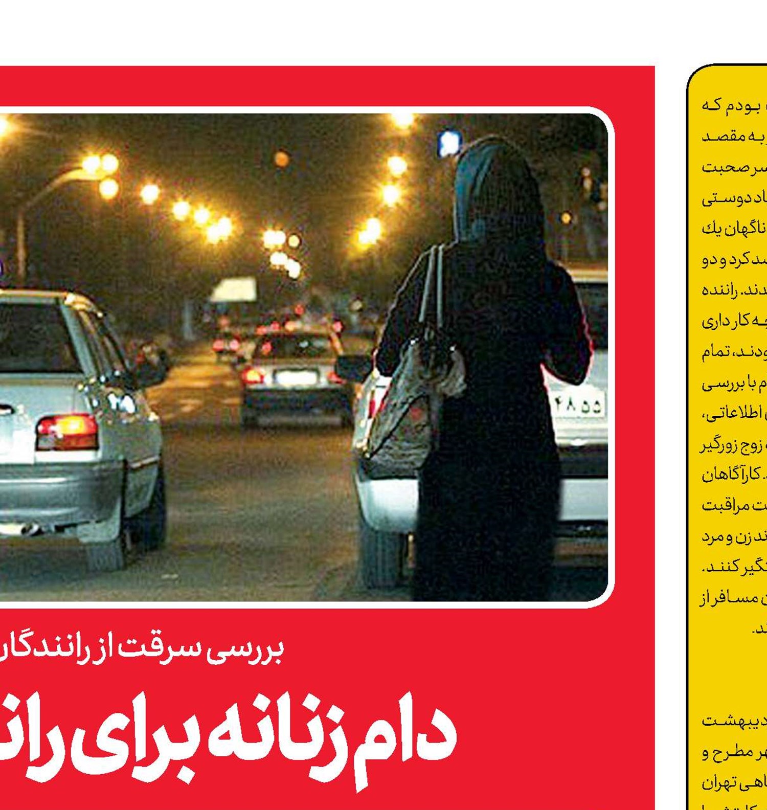 دام زنانه برای رانندگان هوسباز