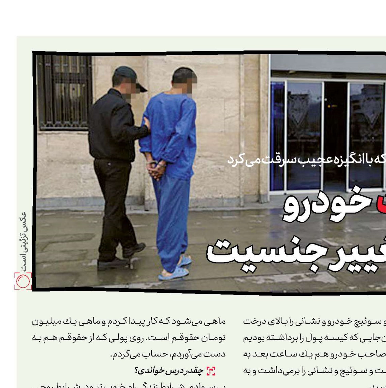 سرقت خودرو برای تغییر جنسیت