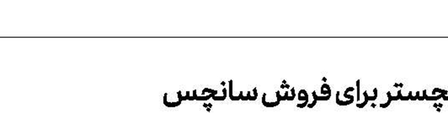 فن دبیك: احتمالا به رئال مادرید نمی‌روم