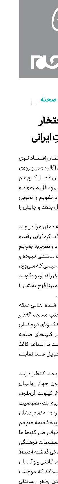 به افتخار معرفتِ ایرانی