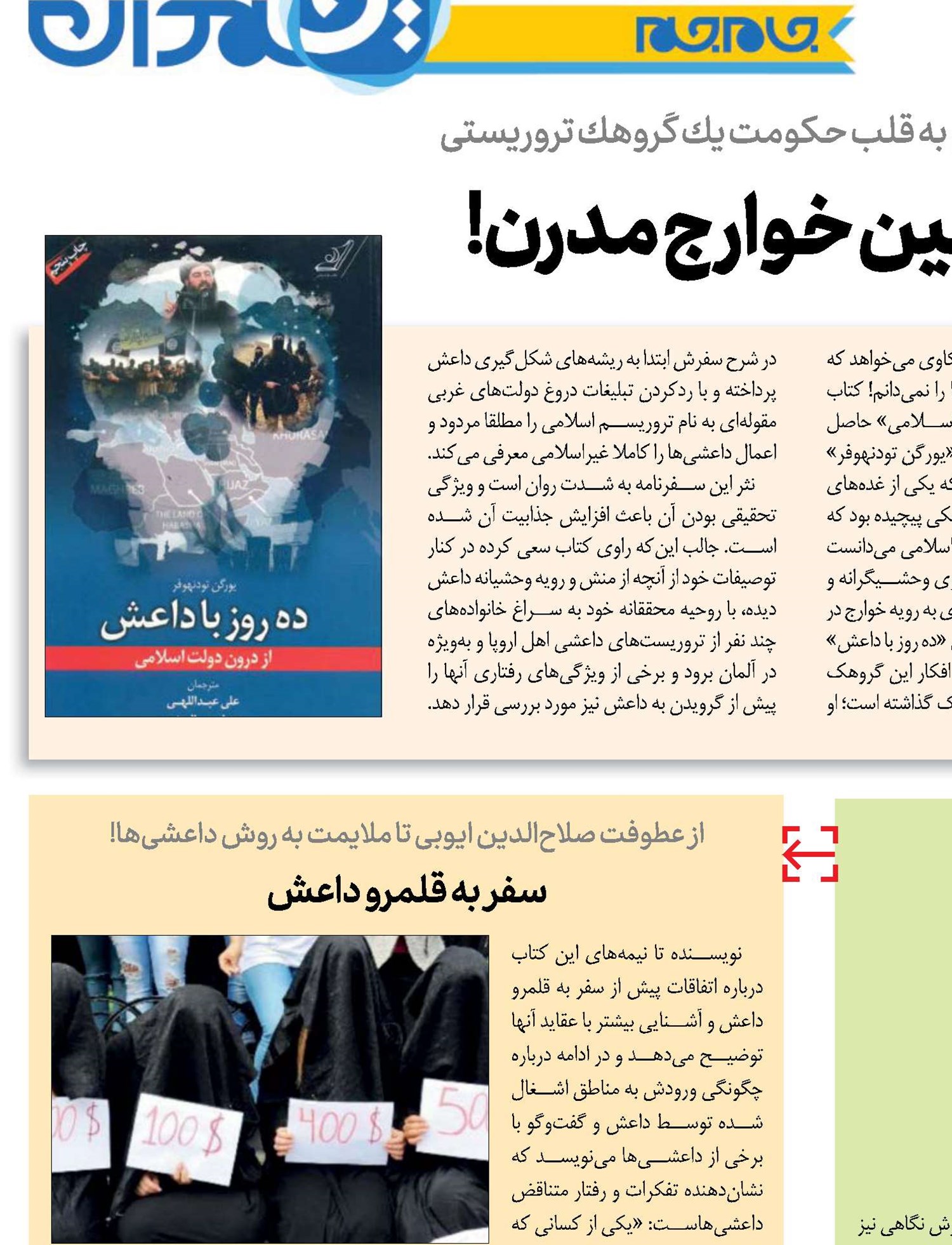سفر به سرزمین خوارج مدرن!