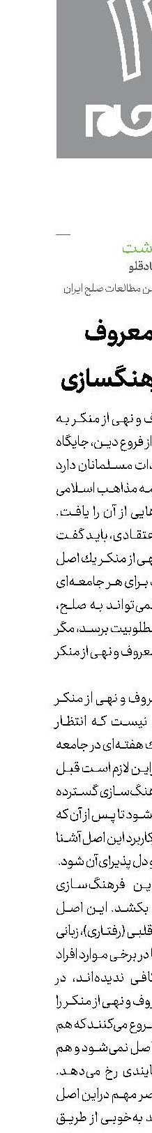 امر به معروف  و لزوم فرهنگسازی