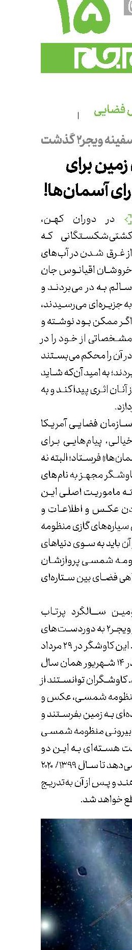 قاصدان زمین برای ساكنان ماورای آسمان‌ها!