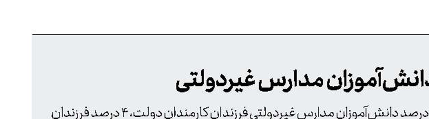 فرزندان كارمندان دولت، 76درصد دانش‌آموزان مدارس غیردولتی 