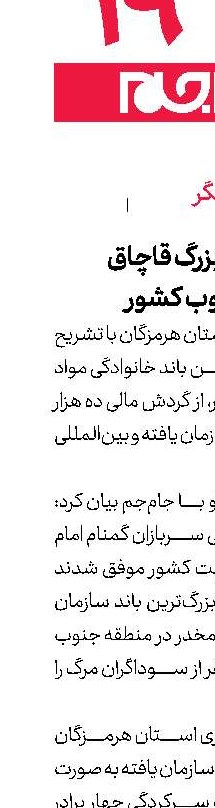  انهدام شبكه بزرگ قاچاق موادمخدر در جنوب كشور