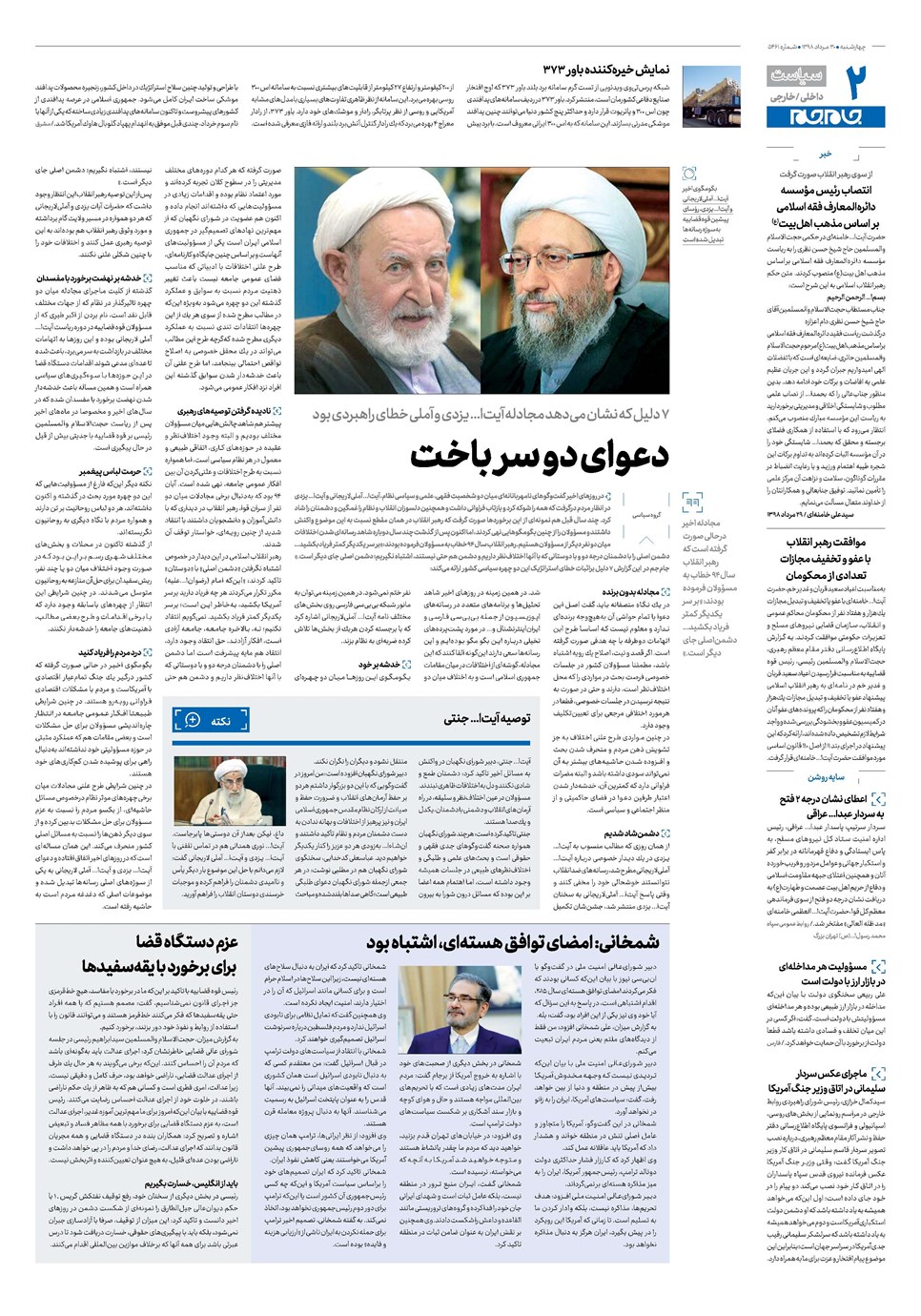 روزنامه تاریخ ۳۰ مرداد ۱۳۹۸