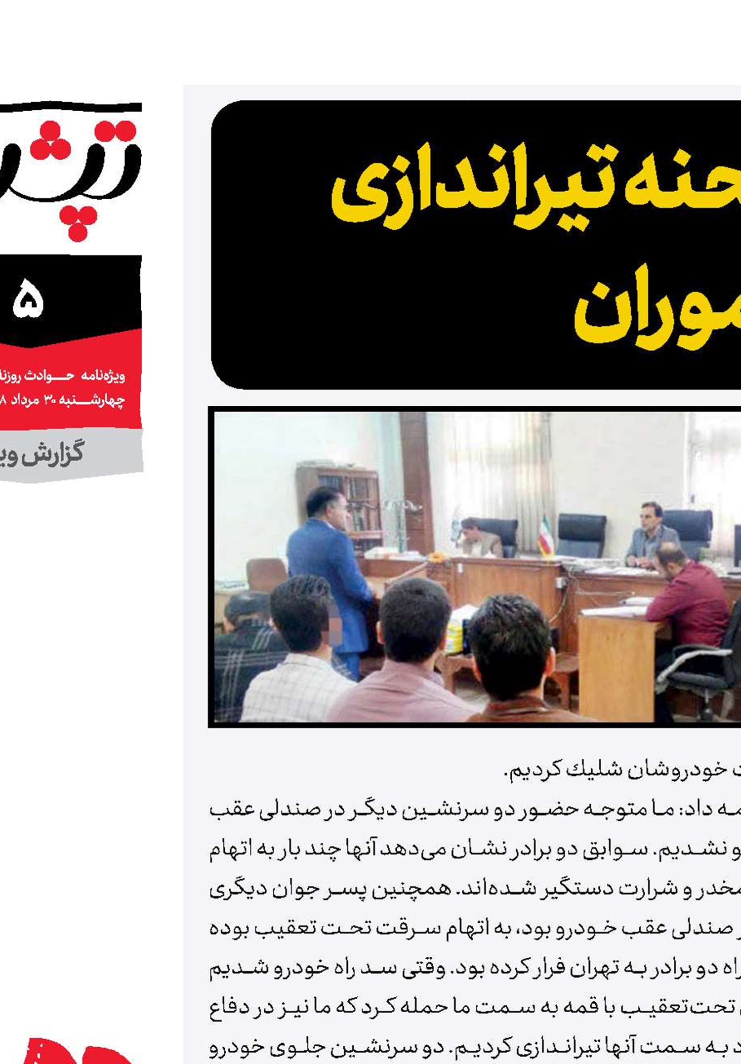 بازسازی مجددصحنه تیراندازی مرگبار ماموران