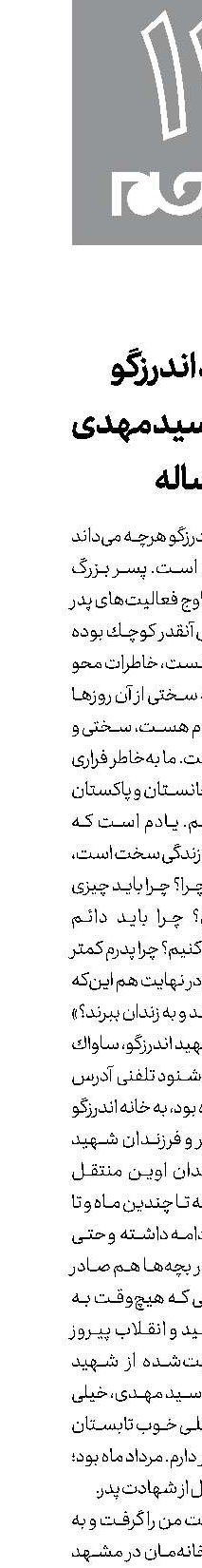 شهید اندرزگو به‌روایت سیدمهدی 6ساله