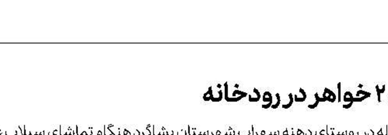 سوختن پدر و پسر در آتش سوخت قاچاق