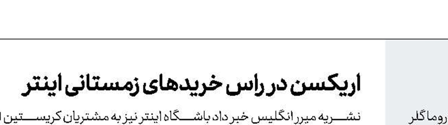 میلان به دنبال تمدید با دوناروما