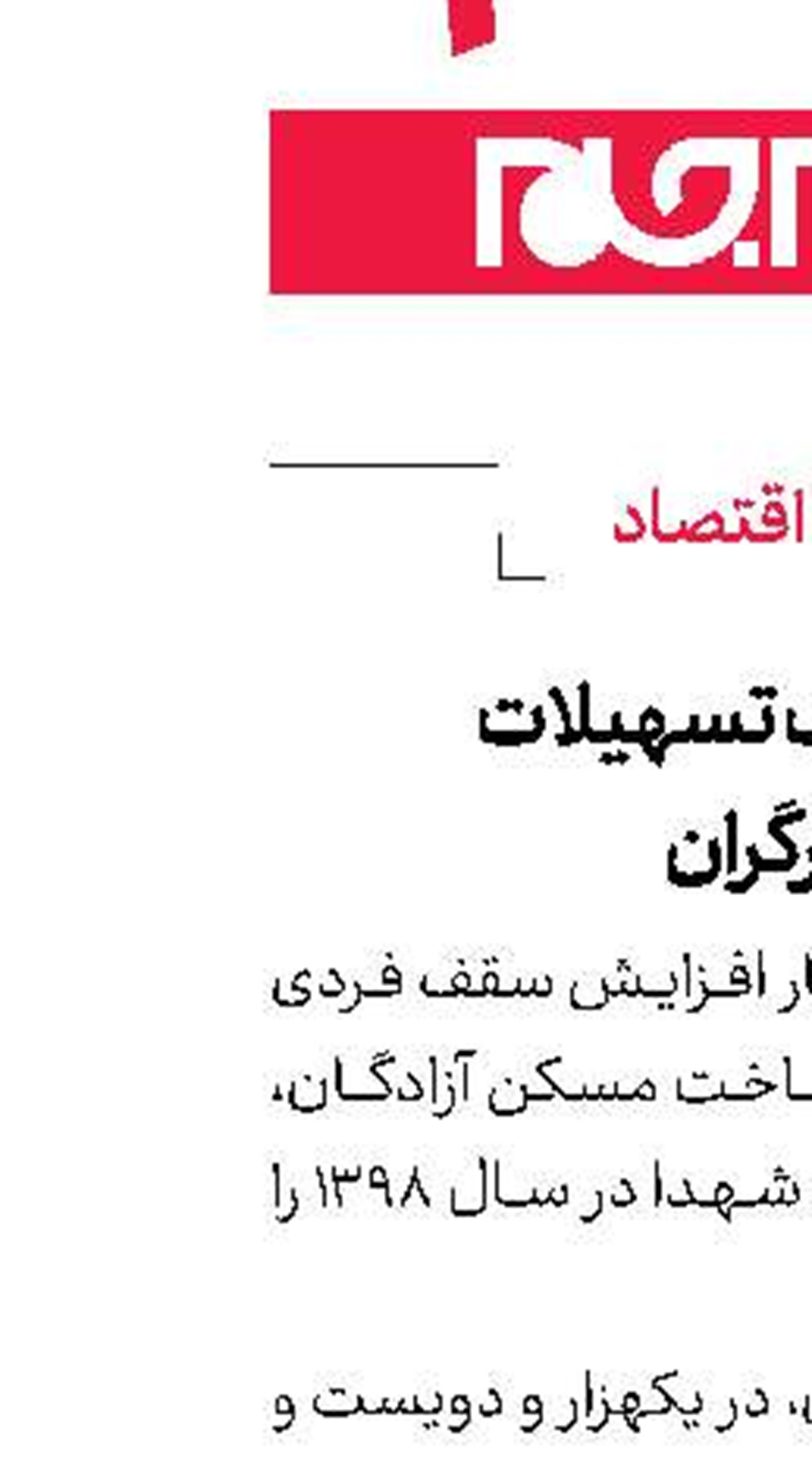 افزایش سقف تسهیلات مسكن برای ایثارگران